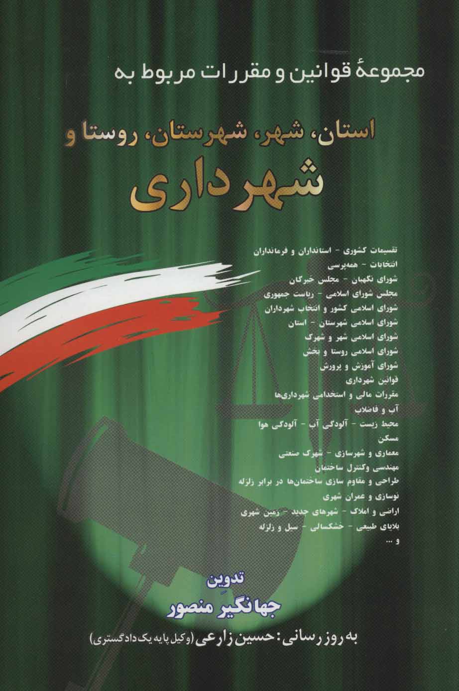 مجموعه قوانین و مقررات مربوط به استان ،شهر،شهرستان،روستا و شهرداری