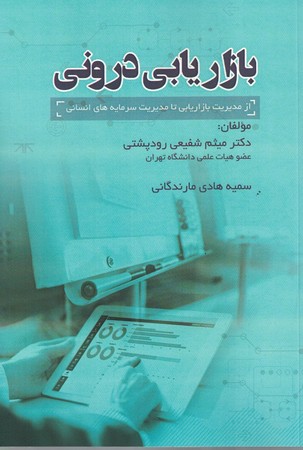 بازاریابی درونی 
