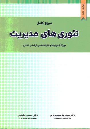 مرجع کامل تئوری های مدیریت 