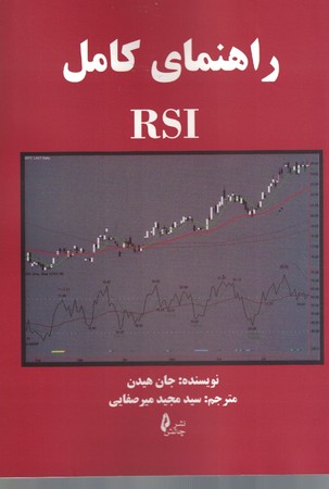راهنمای کامل RSI 