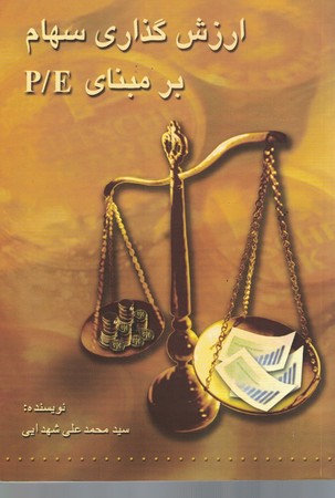 ارزش گذاری سهام بر مبنای P/E 