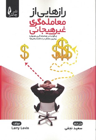 رازهایی از معامله گری غیر هیجانی 