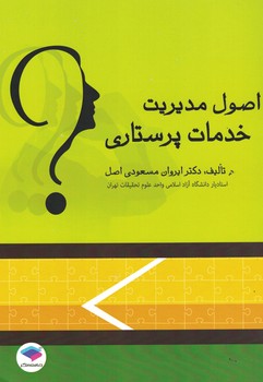 اصول مدیریت خدمات پرستاری 
