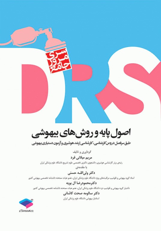 DRS اصول پایه و روش های بیهوشی 