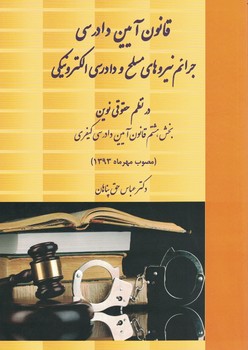 قانون آیین دادرسی جرائم نیروهای مسلح و دادرسی الکترونیکی