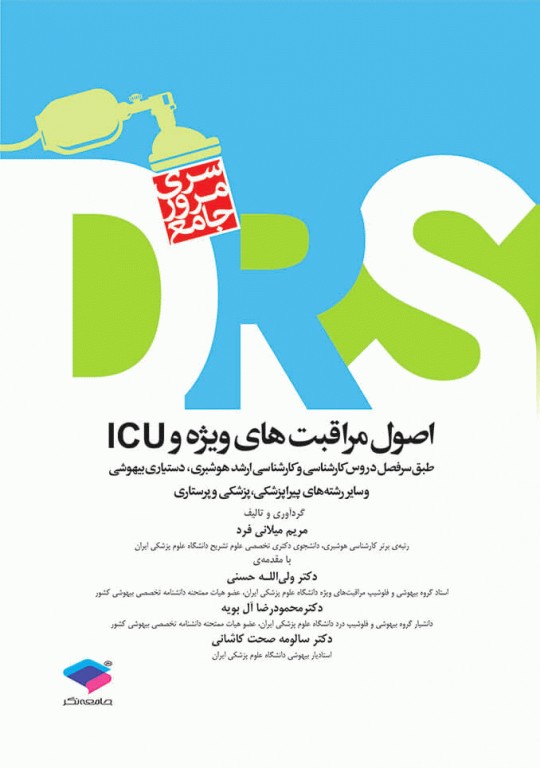 DRS اصول و مراقبت های ویژه و ICU