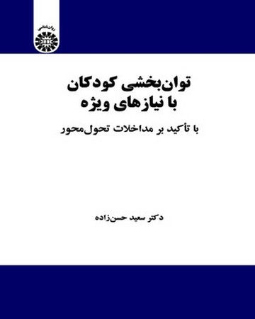 توان بخشی کودکان با نیاز های ویژه (با تاکید بر مداخلات تحول محور) (کد 2157)