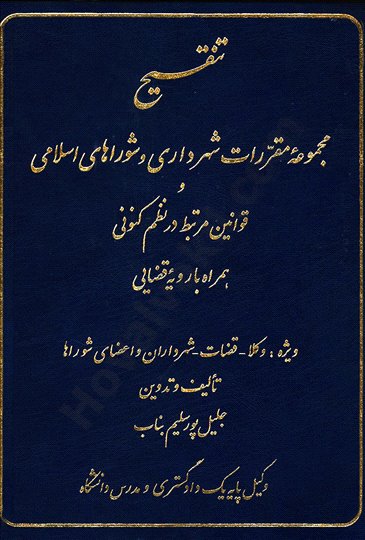 تنقیح مجموعه مقررات شهرداری و شوراهای اسلامی و قوانین مرتبط در نظم همراه با رویه 