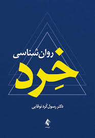 روان شناسی خرد 