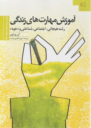 آموزش مهارت های زندگی (رشد هیجانی، اجتماعی، شناختی و خود)