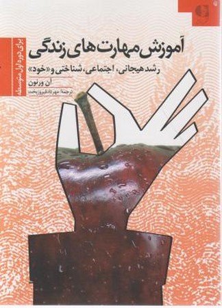 آموزش مهارت های زندگی (رشد هیجانی، اجتماعی، شناختی و خود)