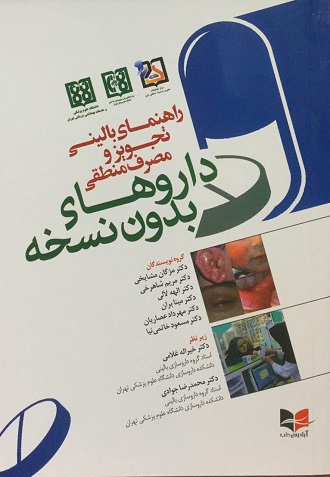 راهنمای بالینی تجویز و مصرف منطقی دارو های بدون نسخه 