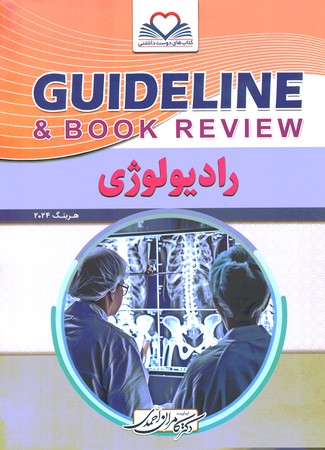 گایدلاین رادیولوژی 2024