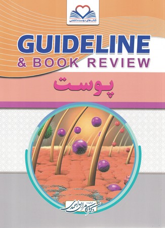 گایدلاین پوست