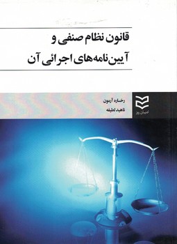 قانون نظام صنفی و آیین نامه های اجرائی آن