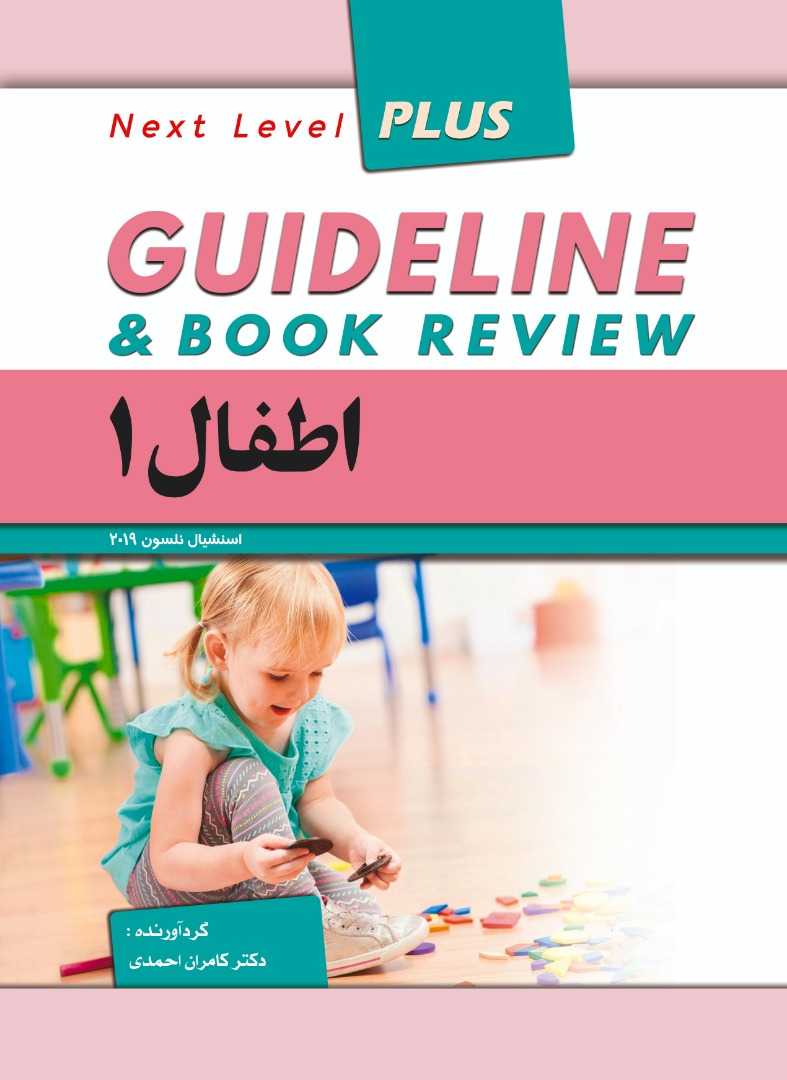 گایدلاین اطفال 1