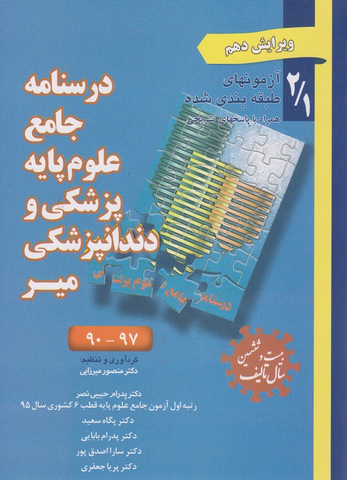 درسنامه جامع علوم پایه پزشکی و دندانپزشکی میر (بانک سوالات)