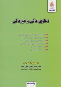 دعاوی مالی و غیرمالی