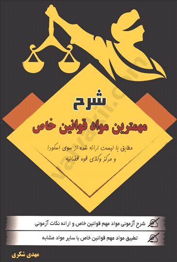 شرح و روان مهمترین مواد قوانین خاص