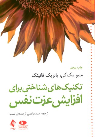 تکنیک های شناختی برای افزایش عزت نفس