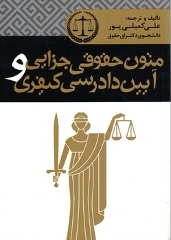 متون حقوقی جزایی و آیین دادرسی کیفری  