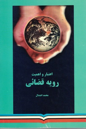 اعتبار و اهمیت رویه قضائی 