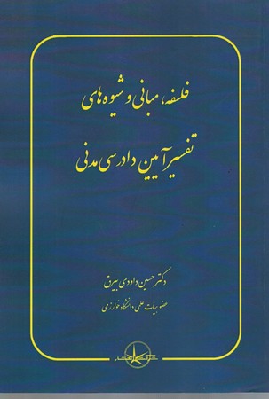 فلسفه , مبانی و شیوه های تفسیر آیین دادرسی مدنی 