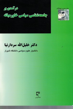 درآمدی بر جامعه شناسی سیاسی خاورمیانه 