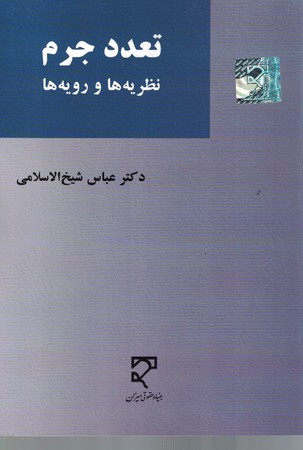 تعدد جرم (نظریه ها و رویه ها)