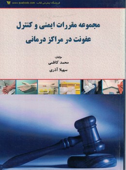 مجموعه مقررات ایمنی و کنترل عفونت در مراکز درمانی