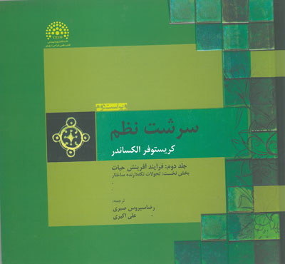 سرشت نظم (جلد 2 بخش 2 )