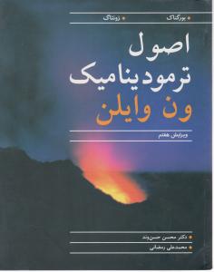 اصول ترمودینامیک ون وایلن