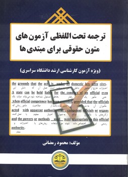 ترجمه تحت اللفظی آزمون های متون حقوقی برای مبتدی ها 