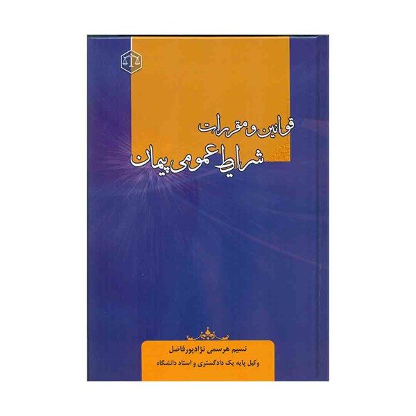 قوانین و مقررات شرایط عمومی پیمان 