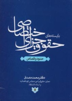 بایسته های حقوق جزای اختصاصی (حدود و قصاص)