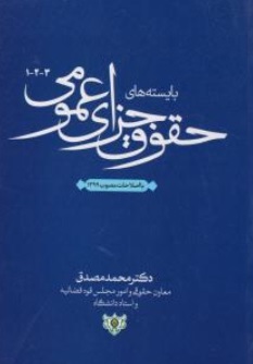 بایسته های حقوق جزای عمومی 3-2-1 با اصلاحات مصوب 1399