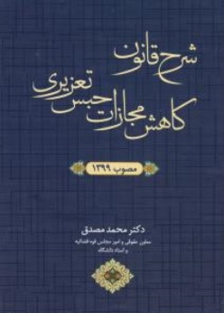 شرح قانون کاهش مجازات حبس تعزیری مصوب 1399