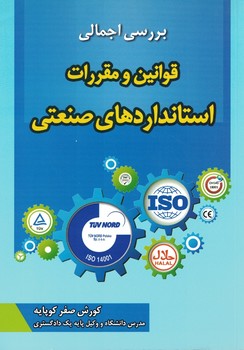 بررسی اجمالی قوانین و مقررات استانداردهای صنعتی