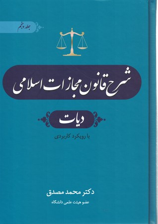 شرح قانون مجازات اسلامی (دیات) (جلد 5)