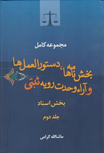 مجموعه کامل بخش نامه ها، دستورالعمل ها و آرا وحدت رویه ثبتی
