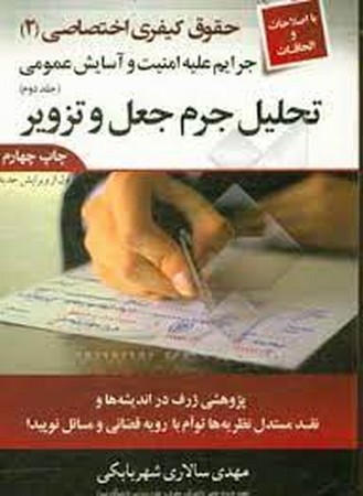 تحلیل جرم جعل و تزویر: جرایم علیه امنیت و آسایش عمومی (جلد دوم)