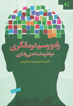 راه و رسم درمانگری در نظریه شناختی رفتاری 