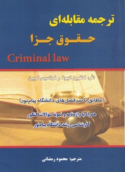 ترجمه مقابله ای حقوق جزا (Criminal law)