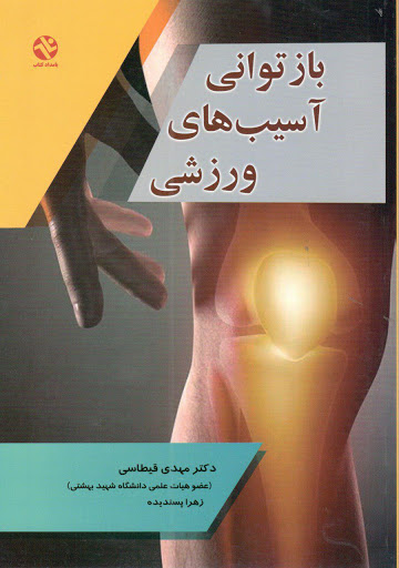 بازتوانی آسیب های ورزشی