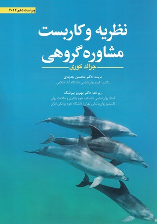 نظریه و کاربست مشاوره گروهی 2022