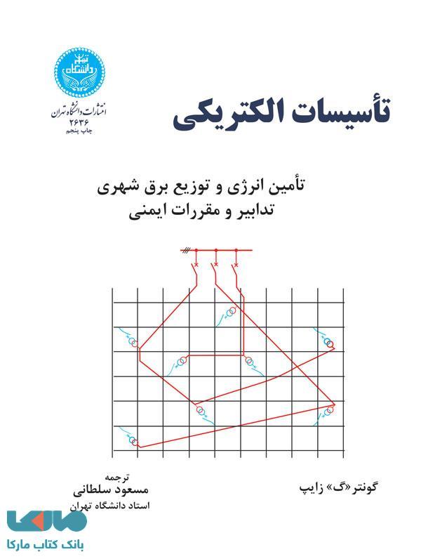 تاسیسات الکتریکی: تامین انرژی و توزیع برق شهری: تدابیر و مقررات ایمنی
