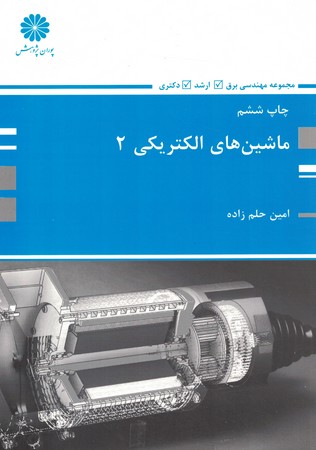 پوران ماشین های الکتریکی 2 