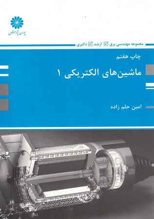 پوران ماشین های الکتریکی 1