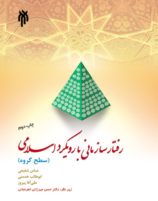 رفتار سازمانی با رویکرد اسلامی 