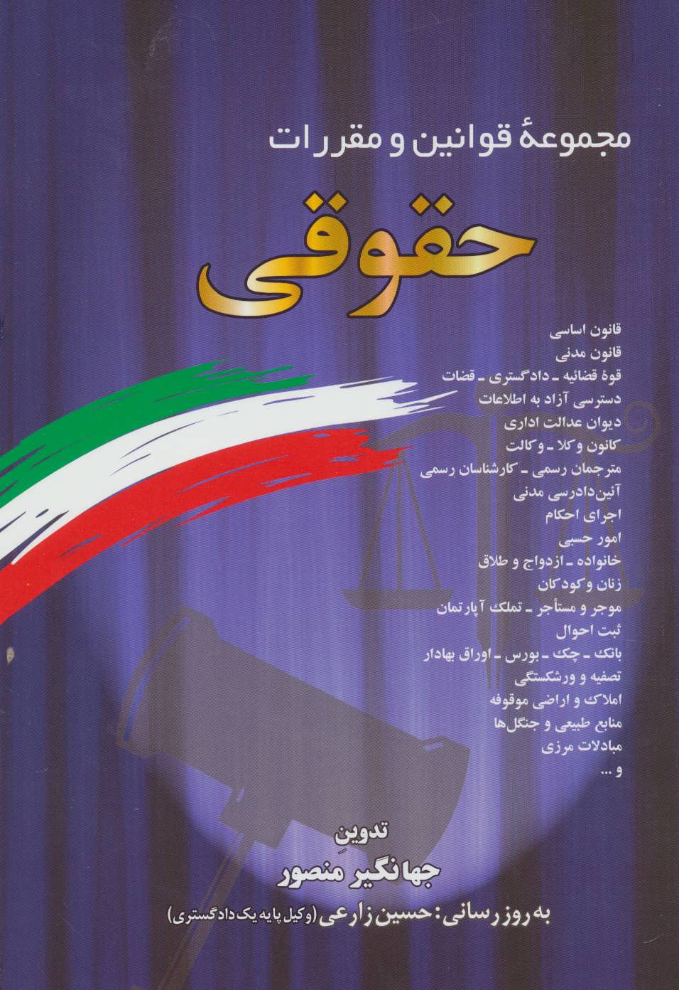 مجموعه قوانین و مقررات حقوقی